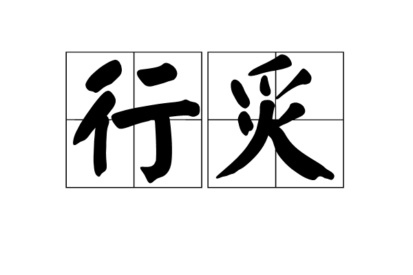 行炙 行炙