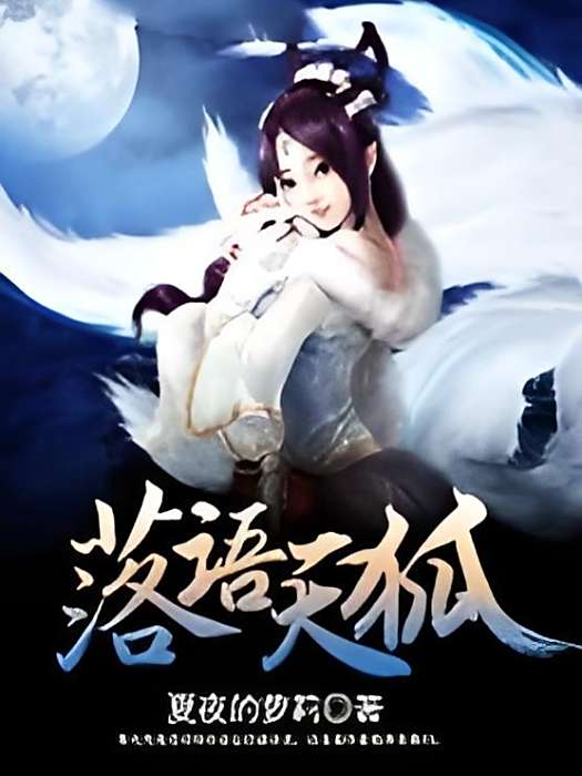 落語天狐