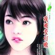 我被愛打敗(書籍) 我被愛打敗(書籍)