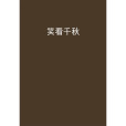 笑看千秋 笑看千秋