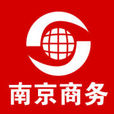 南京市商務局 南京市商務局