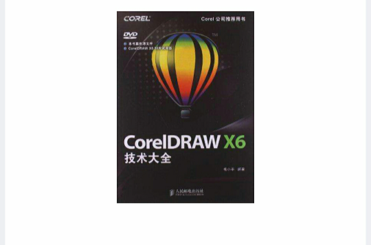 CorelDRAW X6技術大全