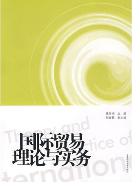 國際貿易理論與實務(2008年上海財經大學出版社出版書籍)