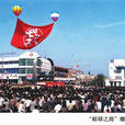 第一屆中國郵文化節