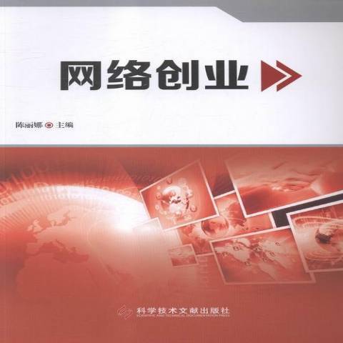 網路創業(2015年科學技術文獻出版社出版的圖書) 網路創業(2015年科學技術文獻出版社出版的圖書)