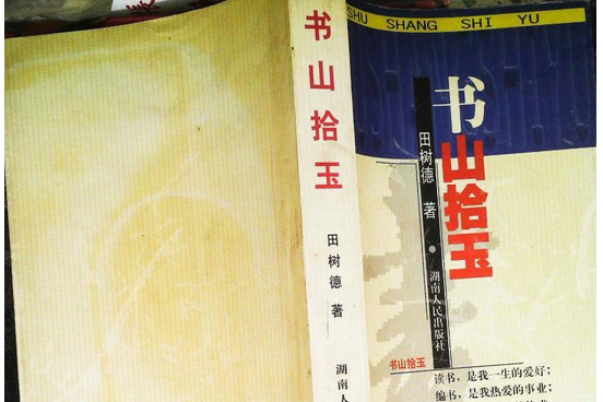 書山拾玉