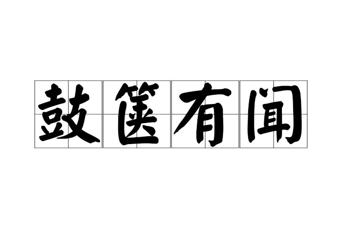 鼓篋有聞 鼓篋有聞