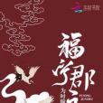 福寧郡主 福寧郡主