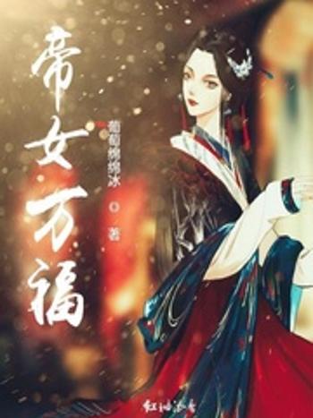 帝女萬福 帝女萬福