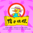 鴨子偵探 鴨子偵探