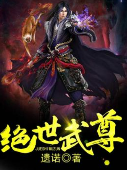 絕世武尊(遺諾所著小說)