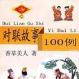 對聯故事100例 對聯故事100例