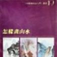 怎樣畫山水(1998年上海書畫出版社出版圖書)