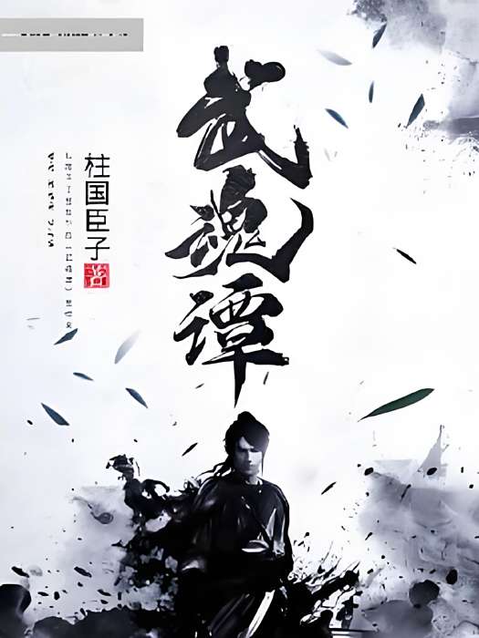 武魂譚 武魂譚