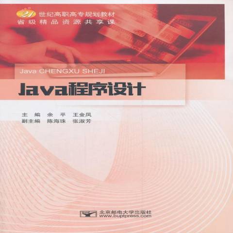 Java程式設計(2018年北京郵電大學出版社出版的圖書) Java程式設計(2018年北京郵電大學出版社出版的圖書)