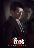暗黑者3