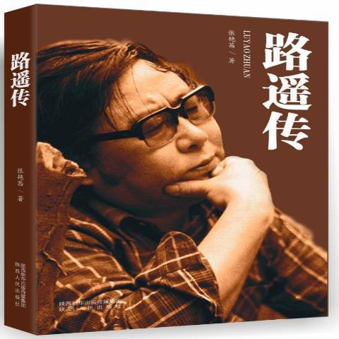 路遙傳(2017年陝西人民出版社出版的圖書) 路遙傳(2017年陝西人民出版社出版的圖書)