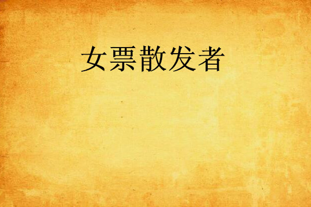 女票散發者 女票散發者