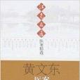 黃文東·醫案 黃文東·醫案