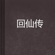 回仙傳 回仙傳