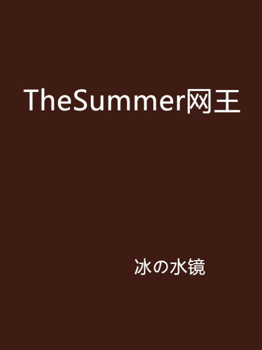 TheSummer網王 TheSummer網王