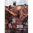 傷花怒放(江蘇人民出版社出版圖書) 傷花怒放(江蘇人民出版社出版圖書)
