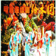 給水團 給水團