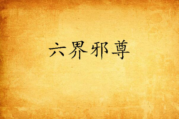 六界邪尊 六界邪尊