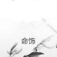 命飾 命飾