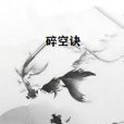 碎空訣 碎空訣