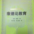 康德論教育 康德論教育