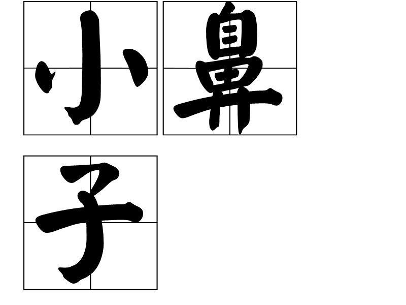 小鼻子 小鼻子