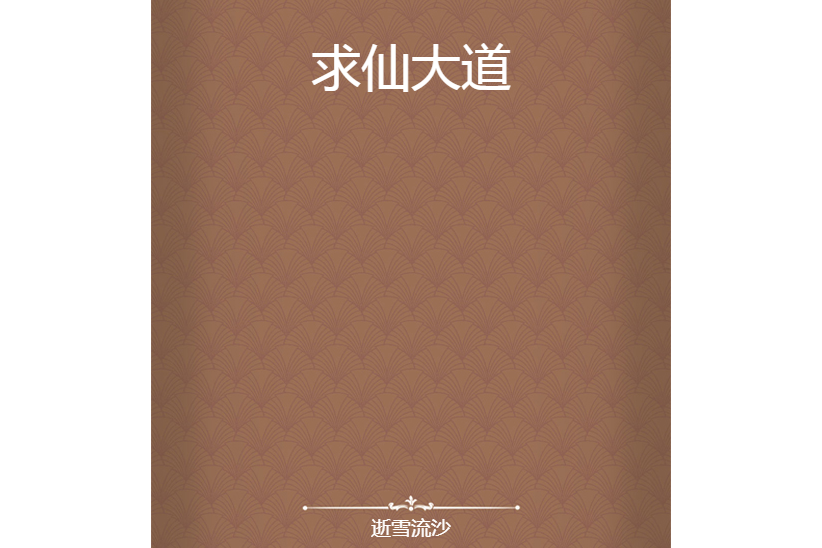 求仙大道 求仙大道