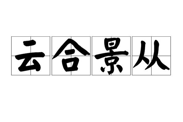 雲合景從 雲合景從