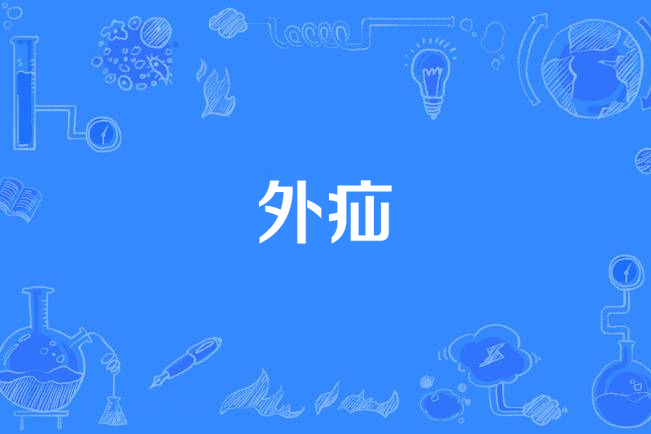 外疝 外疝