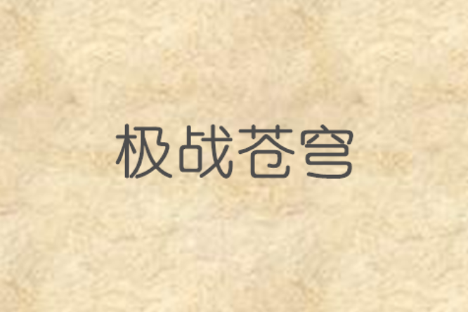 極戰蒼穹 極戰蒼穹
