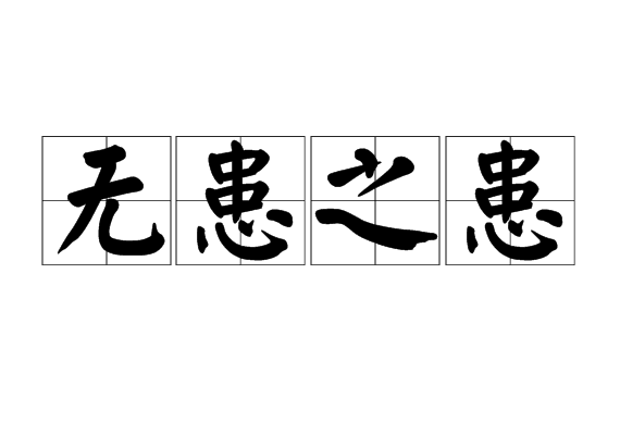 無患之患 無患之患