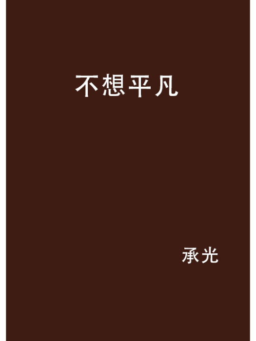 不想平凡(小說) 不想平凡(小說)