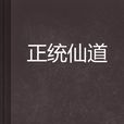 正統仙道 正統仙道