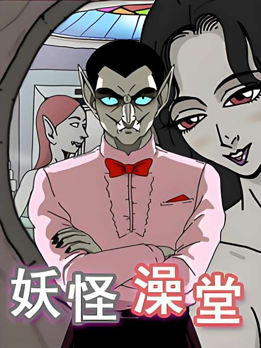 妖怪澡堂