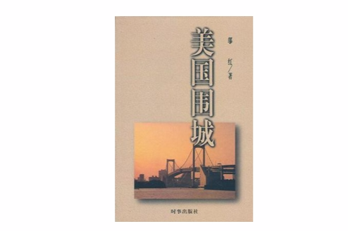 美國圍城 美國圍城