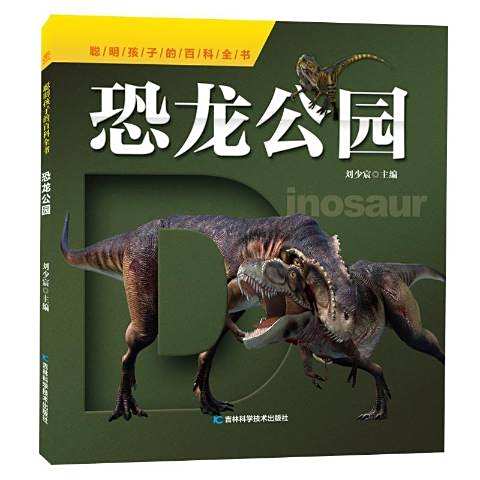 恐龍公園(2019年吉林科學技術出版社出版的圖書) 恐龍公園(2019年吉林科學技術出版社出版的圖書)