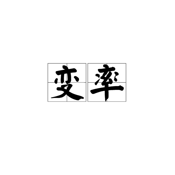 變率 變率