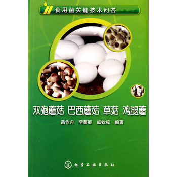 食用菌關鍵技術問答：雙孢蘑菇、巴西蘑菇、草菇、雞腿蘑