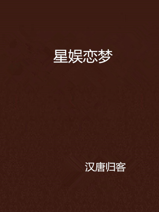 星娛戀夢