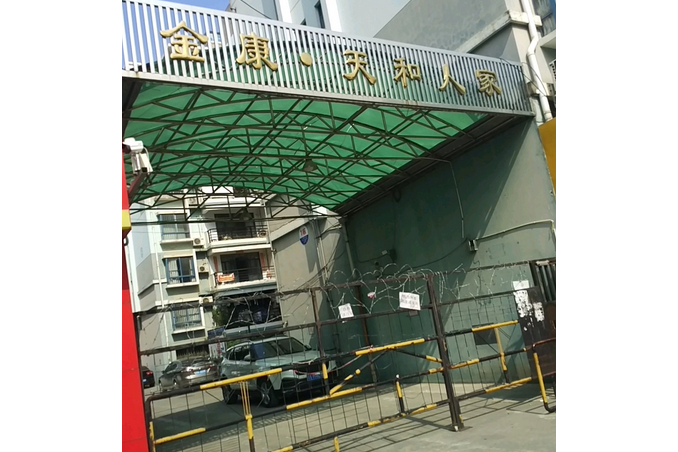 金康天和 金康天和