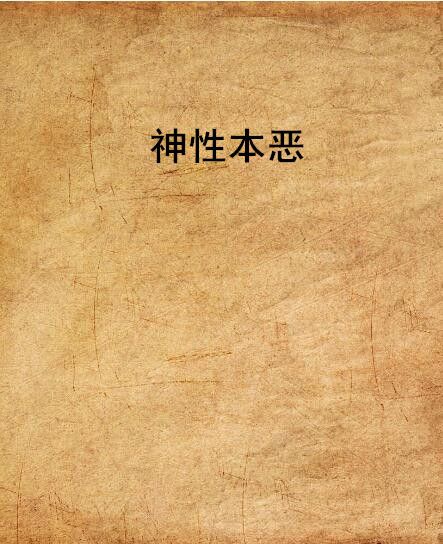 神性本惡 神性本惡