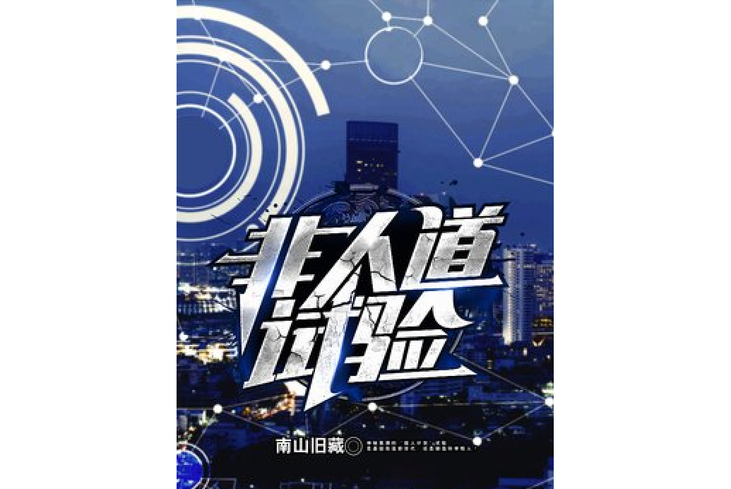 非人道試驗 非人道試驗