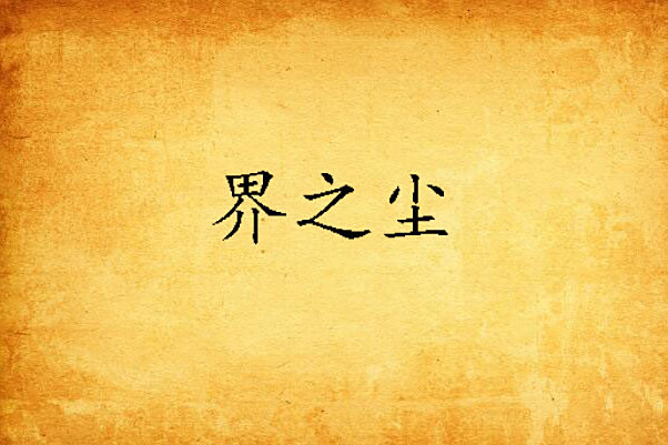 界之塵 界之塵