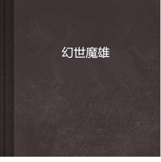 幻世魔雄